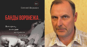 В Воронеже появится своя "бандитская сага" 