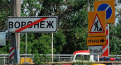Воронежские дороги  вобрали  в себя «федеральный негатив»