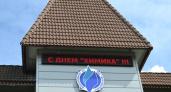 Воронежские власти отметили День химика непривычно прохладно