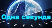 Воронежцы в этом году проживут на секунду дольше