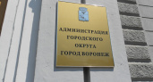 Управление воронежской муниципальной собственностью стало дороже на 155 млн рублей