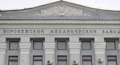 Центр Хруничева посчитает стоимость имущества Воронежского мехзавода