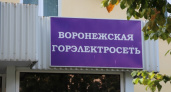 В деле «Воронежской горэлектросети» могут появиться новые фигуранты