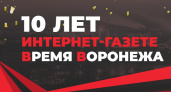 Интернет-газете «Время Воронежа» 10 лет!