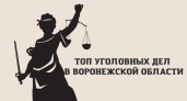 Топ уголовных дел в Воронежской области-2021