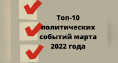 Топ-10 региональных политических событий марта 2022 года