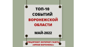 Топ-10 событий Воронежской области в мае 2022 года