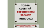 Топ событий июня по версии издания «Время Воронежа»