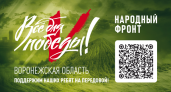 Народный фронт начал региональный сбор средств для воронежских бойцов СВО
