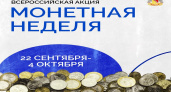 Воронежцев приглашают сдать мелочь на осенней «Монетной неделе»