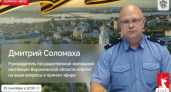 Жители Воронежской области смогут задать вопросы главе жилищной инспекции в прямом эфире
