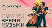 В Воронеже представят виммельбух «Время музыки» в честь 100-летия симфонического оркестра