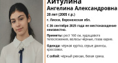 В Лисках без вести пропала 20-летняя девушка с чёрным рюкзаком и белой сумкой