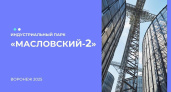 В Воронежской области продолжают выбирать название для местного индустриального парка