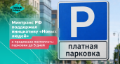 Минтранс поддержал идею воронежского отделения «Новых людей» о продлении срока оплаты парковок