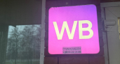 Воронежская компания требует с Wildberries 57,2 млн рублей долга через арбитраж