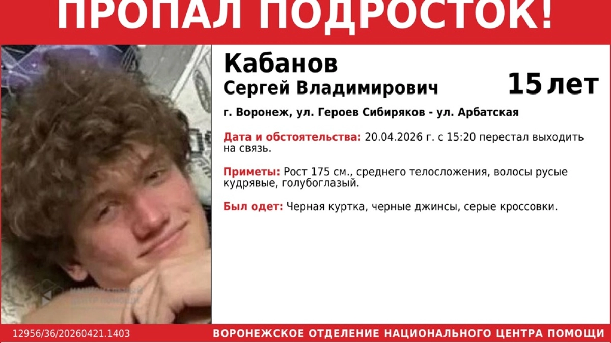 В Воронеже пропал 15-летний юноша