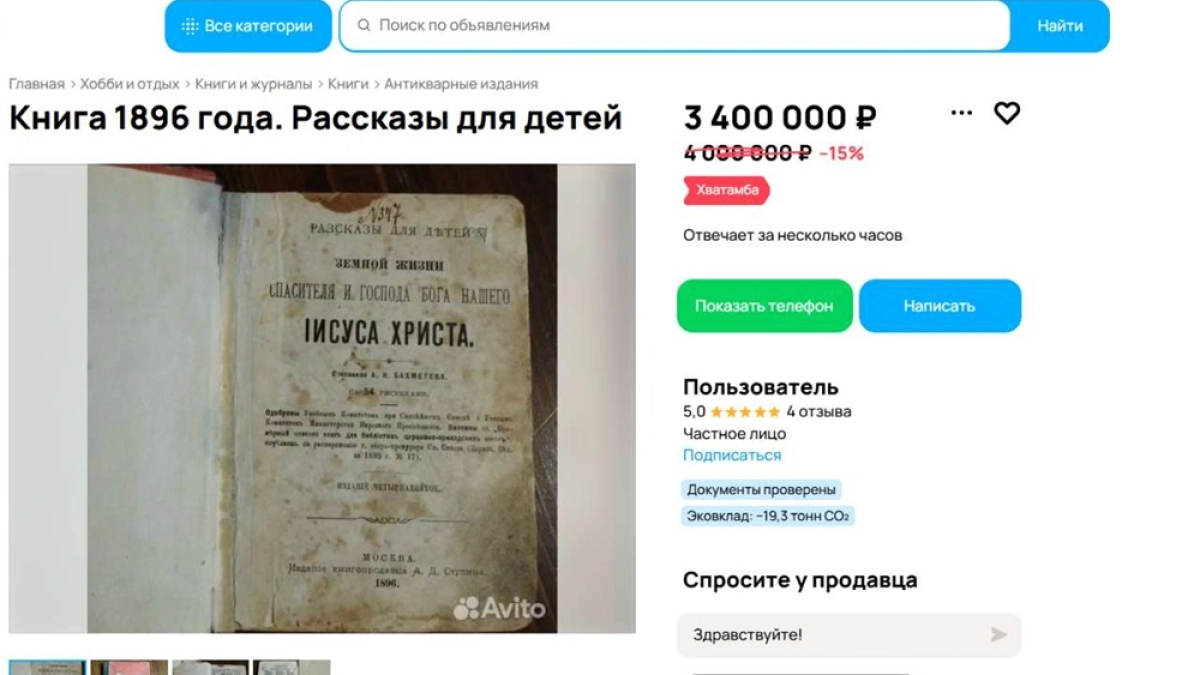 Более 3 миллионов рублей запросили за редкую книгу в Воронеже