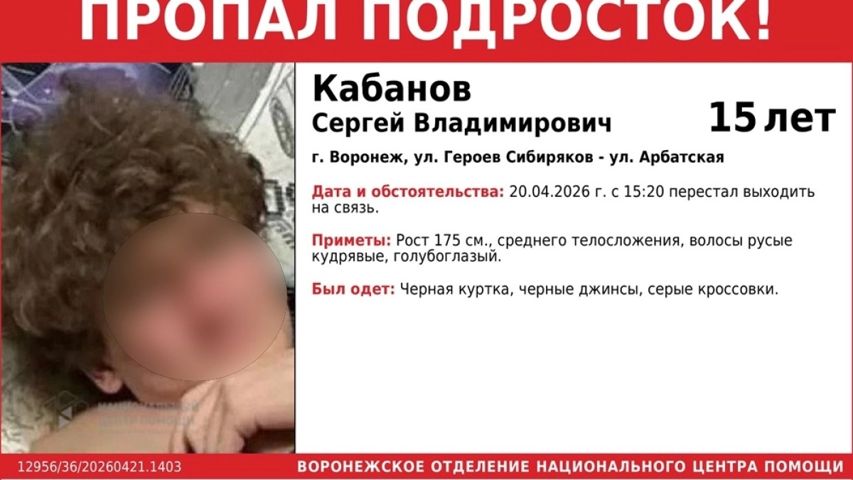 В Воронеже пропал 15-летний юноша
