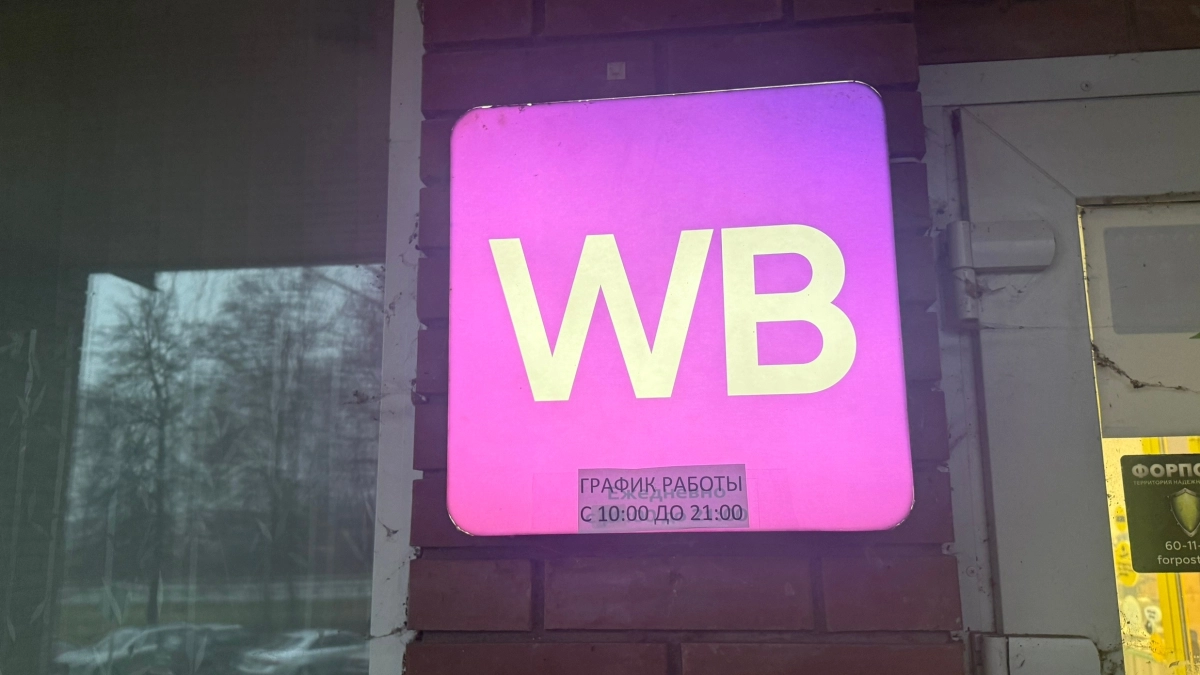 Воронежская компания требует с Wildberries 57,2 млн рублей долга через арбитраж