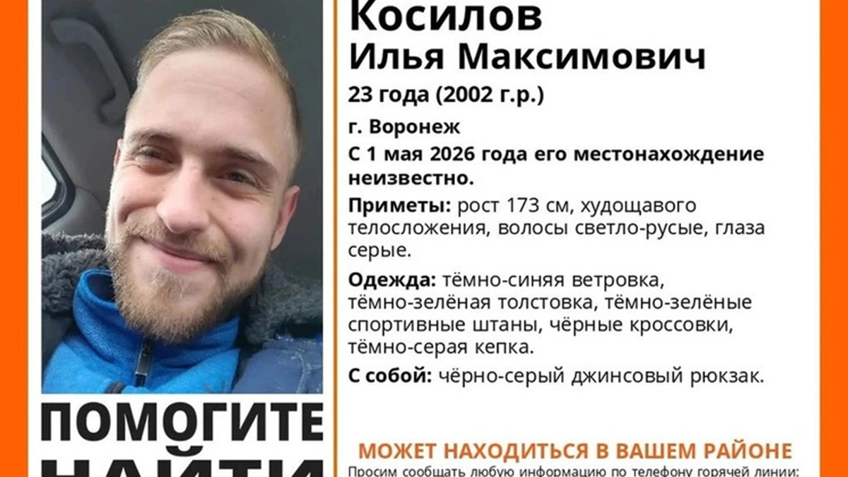 В Воронеже начали поиски 23-летнего Ильи Косилова