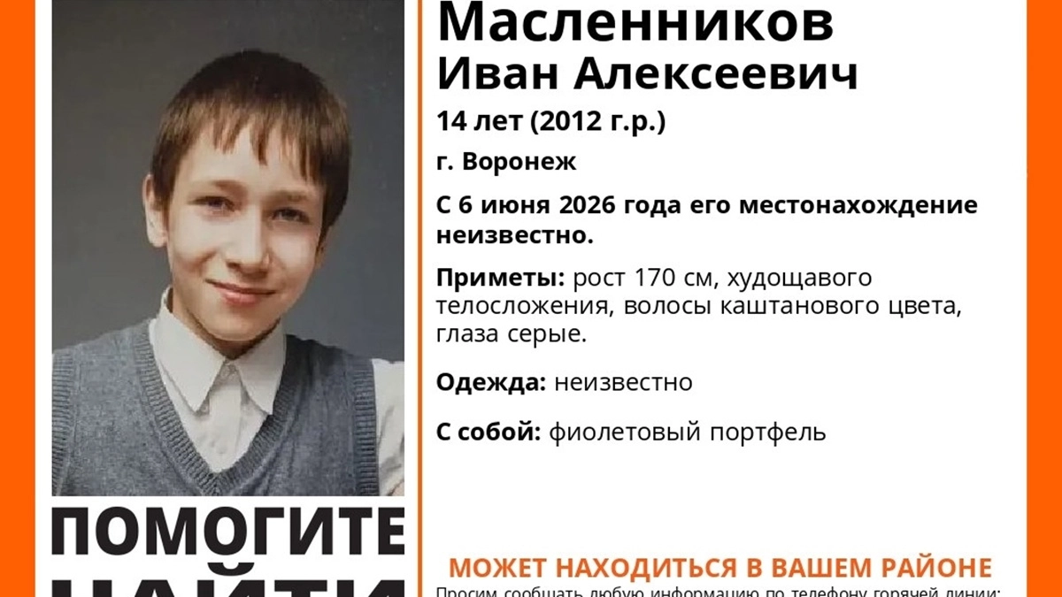Вторые сутки в Воронеже идут поиски пропавшего 14-летнего мальчика