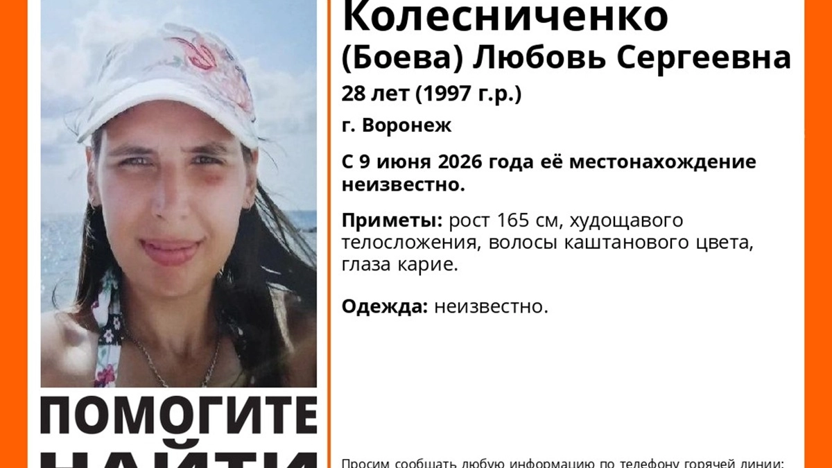 В Воронеже продолжают поиски пропавшей 9 июня девушки