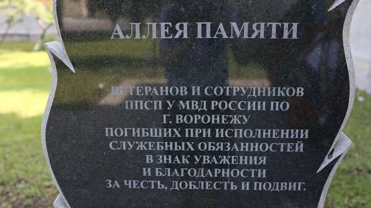 В Воронеже открыли «Аллею Памяти» в честь погибших полицейских