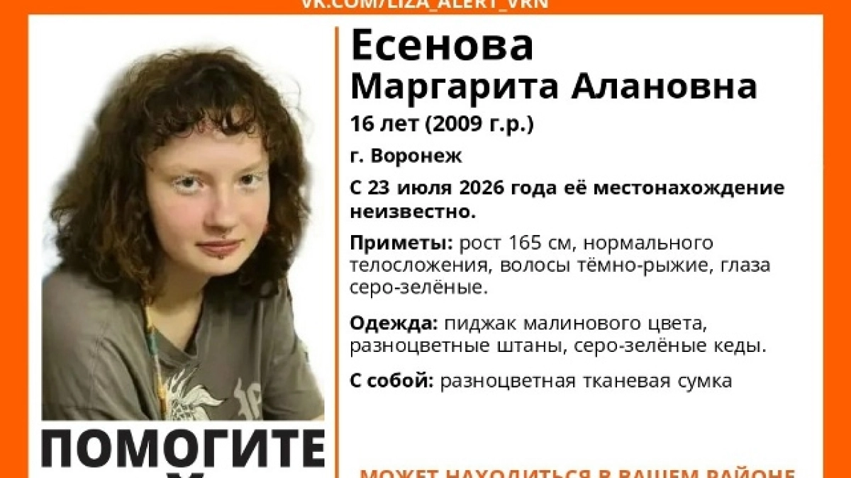 Воронежские волонтёры разыскивают 16-летнюю Маргариту Есенову