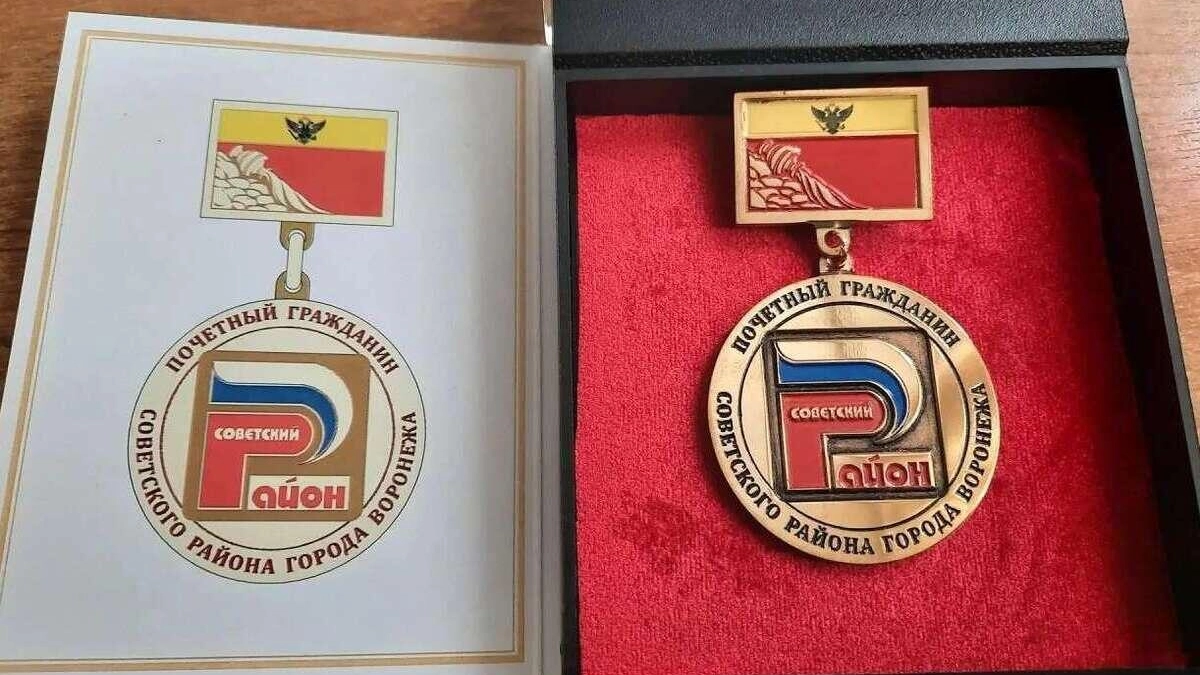 В Советском районе Воронежа впервые наградили почетных граждан